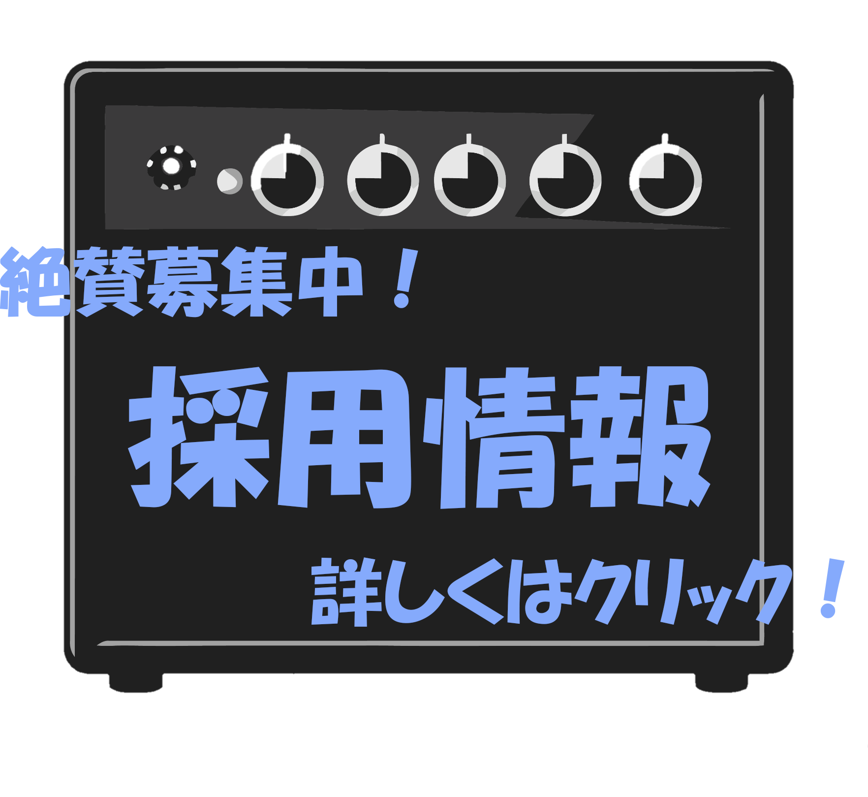 求人用リンク画像